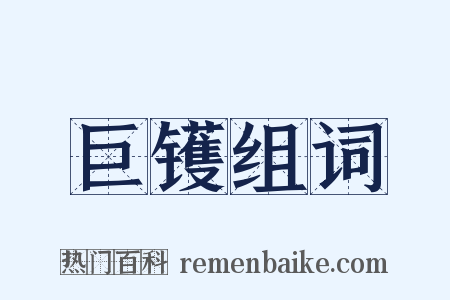 巨镬组词是什么意思的图片